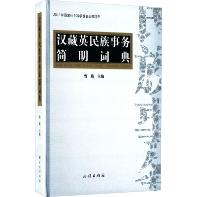 醉染图书汉藏英民族事务简明词典9787105160891