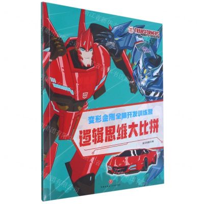 [N]逻辑思维大比拼/变形金刚全脑开发训练营-9787545565188