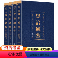 [正版]资治通鉴原著书籍全套4册 资治通鉴白话文版青少年初中生儿童小学生版 写给孩子的资治通鉴