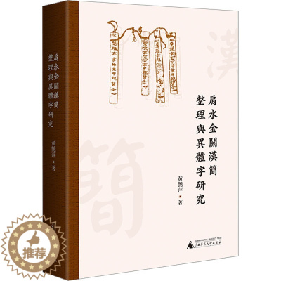 [醉染正版]肩水金关汉简整理与异体字研究 黄艳萍 著 文物/考古