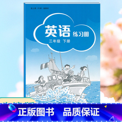 [正版]牛津版英语练习册3三年级下册同步配套练习扫码音频沪教版英语书同步小学牛津英语书练习册