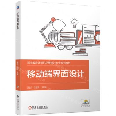 [N]移动端界面设计(职业教育计算机平面设计专业系列教材)-9787111714750