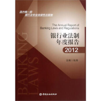正版新书]G3-银行业法制年度报告张炜9787504963130