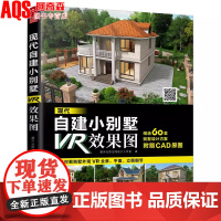 现代自建小别墅VR效果图 精选60套别墅设计方案扫码即可观看VR全景平面立面选造型定方案自建别墅自建房现代别墅设计书籍