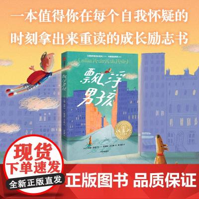 飘浮男孩 我爱读国际大奖小说 约翰·伯恩 2013年卡内基奖提名奖 儿童文学成长励志小说 小学生三四五六年级8-10-1