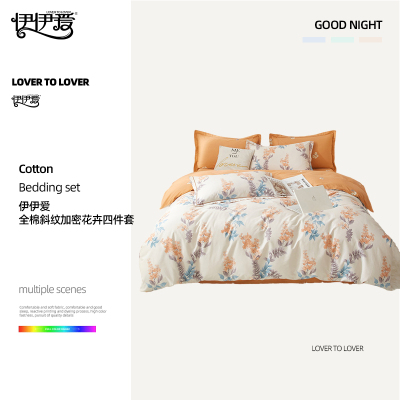 伊伊爱 全棉斜纹加密花卉四件套