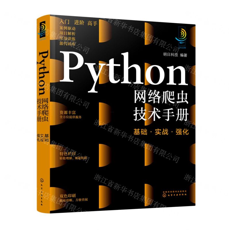 [N]Python网络爬虫技术手册(基础实战强化)-9787122400093