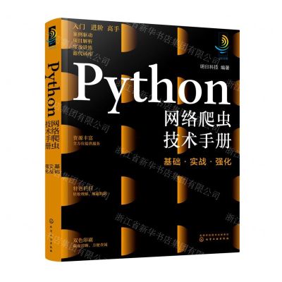 [N]Python网络爬虫技术手册(基础实战强化)-9787122400093