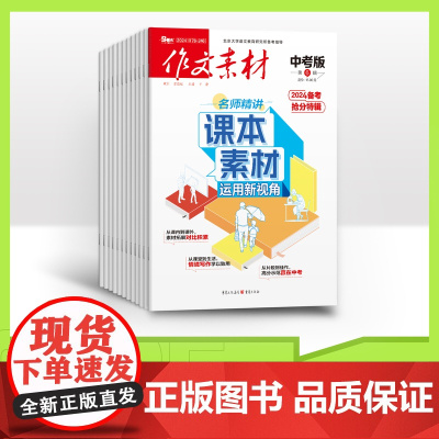 [全年赠2期/半年/季度/单期]作文素材中考版2025全年12期半年6期杂志订阅/中考作文专项训练中学教辅中考资料阅读理