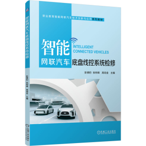 [N]智能网联汽车底盘线控系统检修-9787111771364