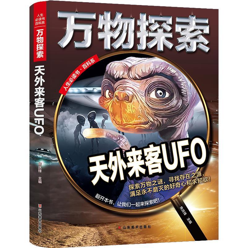 正版新书]人生书百科系探索:天外来客UFO焦庆锋 著978753306633