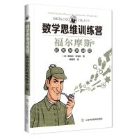 [N]福尔摩斯的超级探案谜题/数学思维训练营-9787542877062