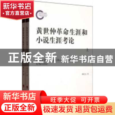 正版 黄世仲革命生涯和小说生涯考论 颜廷亮著 人民出版社 978701