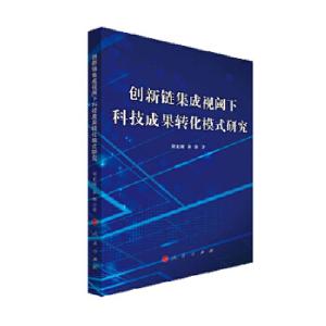 正版新书]创新链集成视阈下科技成果转化模式研究刘家树97870101