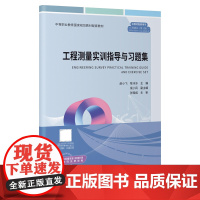 工程测量实训指导与习题集