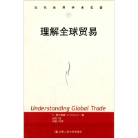 音像理解全球贸易E.赫尔普曼 著;田丰 译