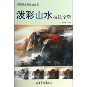 醉染图书泼彩山水技法全解9787554701690