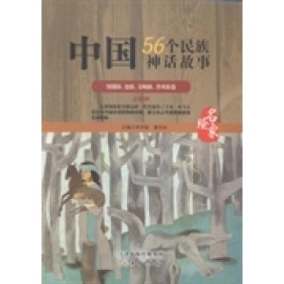 正版新书]傈傈族.怒族.景顽族.普米族卷(名家绘)/中国56个民族神