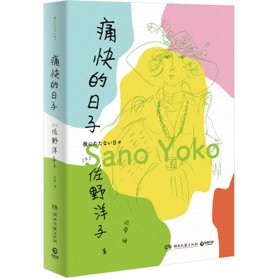 正版新书]痛快的日子(日)佐野洋子9787572606502