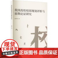 我国高校校园规划评析与前期论证研究 朱宇恒 著 中国美术学院出版社 美术理论 艺术理论(新)
