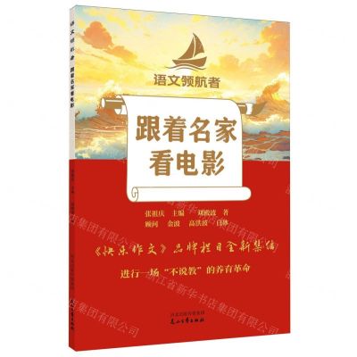 [N]跟着名家看电影/语文领航者-9787551171892