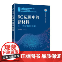 6G应用中的新材料 下一代材料信息学 朱宏伟 等 邮电出版社9787115662934