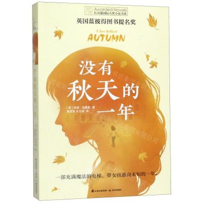 [N]没有秋天的一年/长青藤国际大奖小说书系-9787571501914