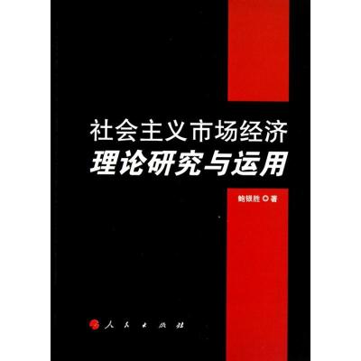 正版新书]社会主义市场经济理论研究与运用鲍银胜9787010093864