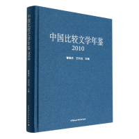 正版新书]中国比较文学年鉴(2010年)曹顺庆9787522706078