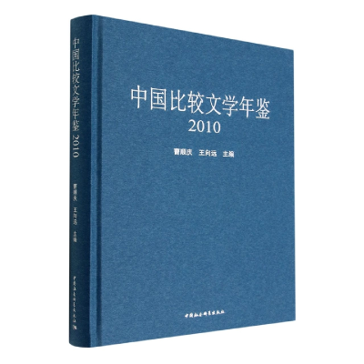 正版新书]中国比较文学年鉴(2010年)曹顺庆9787522706078