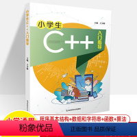 [正版]小学生C++入门指导 C语言算法函数 计算机程序设计编程编程入门零基础自学人工智能 信息学竞赛奥林匹克青少儿