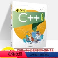 [正版]小学生C++入门指导 C语言算法函数 计算机程序设计编程编程入门零基础自学人工智能 信息学竞赛奥林匹克青少儿