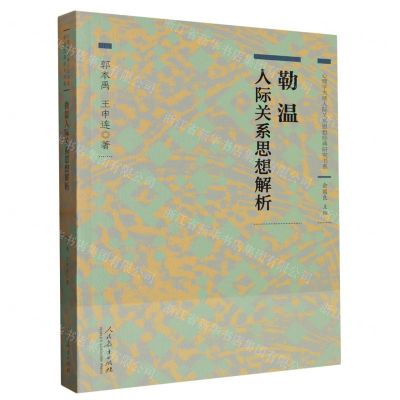 [N]勒温人际关系思想解析/心理学大师人际关系思想经典研究书系-9787107344145