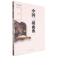 [N]中国二胡曲典(第3卷)-9787572615702