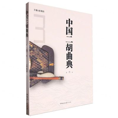 [N]中国二胡曲典(第3卷)-9787572615702