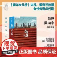 [赠主演印签明信片*3]南洋女儿情 洪荣狄等 著 小说 肖燕 戴向宇领衔主演同名电视剧原著小说 年代励志 女性群像