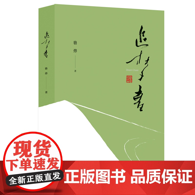 追梦者(反映中国互联网创业青年奋斗史的长篇现实题材作品 见证浙江电商物流、影视文化产业兴衰荣 百花文艺出版社
