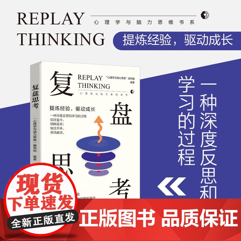 正版 复盘思考针对过去的事情做思维演练财商励志成功职场情商 图书籍