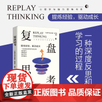 正版 复盘思考针对过去的事情做思维演练财商励志成功职场情商 图书籍