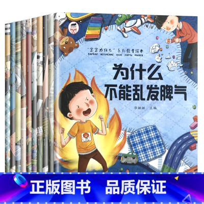 全10册[宝宝为什么系列]教育绘本第①辑 有声伴读 [正版]为什么不能10册 儿童情绪管理与性格培养绘本3到6岁宝宝故事