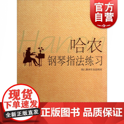 哈农钢琴指法练习 钱仁康译 五线谱 钢琴学习教材 钢琴基础入门到进阶练习 上海音乐出版社
