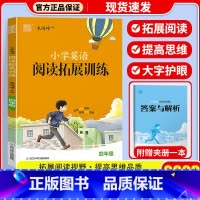 英语拓展阅读训练 4年级 小学通用 [正版]2023新版 通城学典小学语文英语拓展阅读训练一年级二年级三年级四年级五年级
