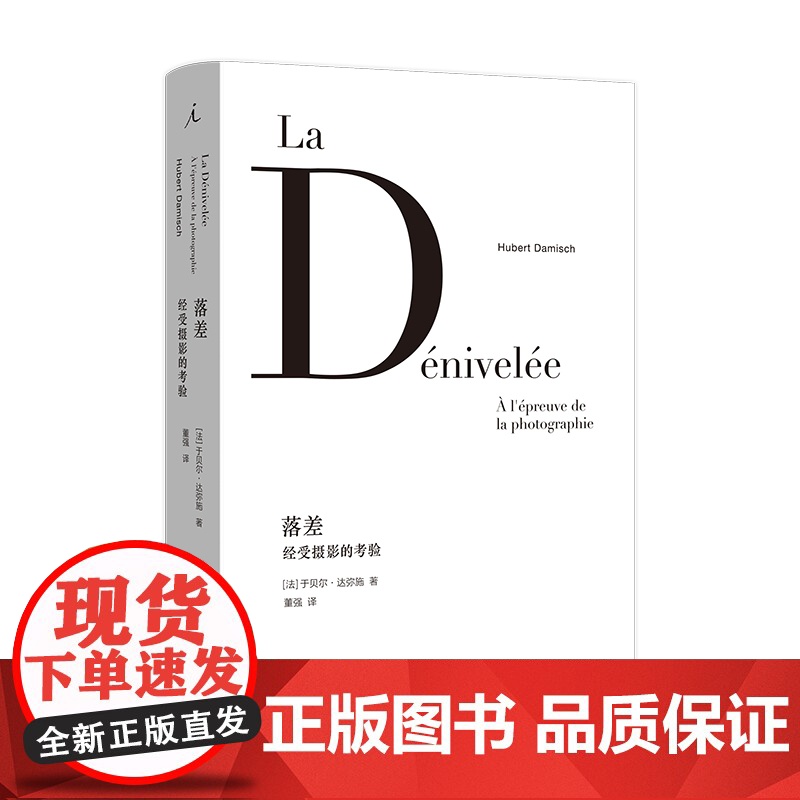 落差:经受摄影的考验 于贝尔·达弥施 著 摄影 艺术批评 摄影小史 云的理论 本雅明 理想国