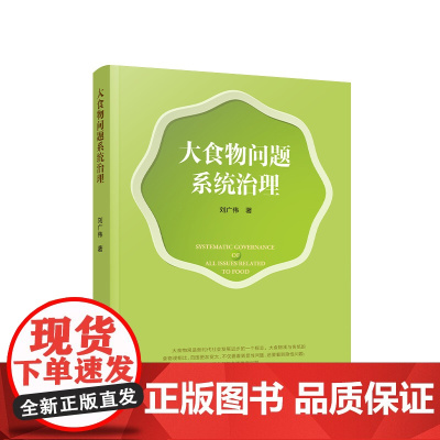 正版 大食物问题系统治理 刘广伟 著 人民出版社