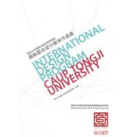 正版新书]国际联合设计教学作品集同济大学建筑与城市规划学院