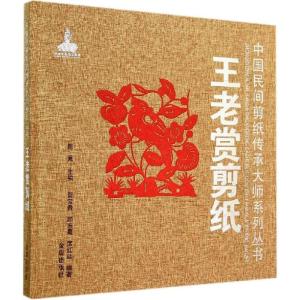 正版新书]王老赏剪纸贺宝贵//郝志熹//席红延|主编:陈竟97875082