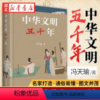 [正版]中华文明五千年 冯天瑜 著 中国人的集体记忆 一部展示中华五千年文明整体形象的国民素养书 中国文化普及读物 中