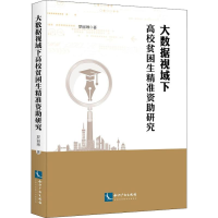 [M]大数据视域下高校贫困生精准资助研究-9787513030304