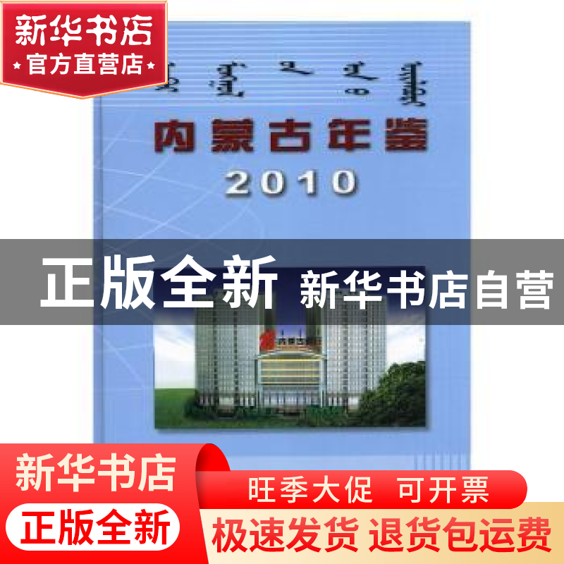 正版 内蒙古年鉴:2010卷 内蒙古自治区地方志办公室年鉴编辑部编