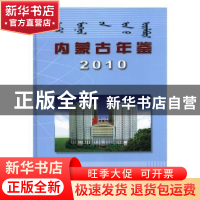 正版 内蒙古年鉴:2010卷 内蒙古自治区地方志办公室年鉴编辑部编